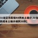 【31省区市新增44例本土确诊,31省区市新增本土确诊病例30例】