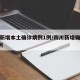四川新增本土确诊病例1例/四川新增确诊病例4例