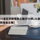 【31省区市新增本土确诊54例,31省区市新增本土确】