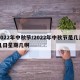 2022年中秋节/2022年中秋节是几月几日星期几啊