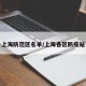 上海防范区名单/上海各区防疫站