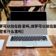 【绿萝可以放在卧室吗,绿萝可以放在卧室吗对睡觉有什么害吗】