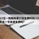 2023五一假期高速公路免费时间/二0二一年五一节高速免费吗?