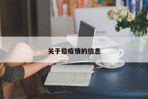 关于铅疫情的信息