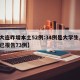 【大连昨增本土52例:34例是大学生,大连已报告73例】