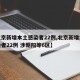 【北京新增本土感染者22例,北京新增本土感染者22例 涉朝阳等6区】