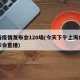 上海疫情发布会120场(今天下午上海疫情发布会直播)