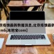 【北京疫情最新数据消息,北京疫情最新数据消息 mbj本地宝com】