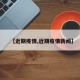 【近期疫情,近期疫情新闻】