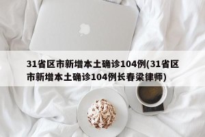 31省区市新增本土确诊104例(31省区市新增本土确诊104例长春梁律师)