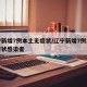 辽宁新增7例本土无症状/辽宁新增7例本土无症状感染者