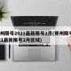 郑州限号2021最新限号2月(郑州限号2021最新限号2月区域)