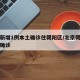 北京新增1例本土确诊住朝阳区/北京朝阳区一例确诊