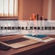 【苏州新增9例本土,苏州本土新冠新增】