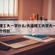 大连理工大一学什么/大连理工大学大一新生在哪个校区