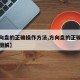 【方向盘的正确操作方法,方向盘的正确操作方法图解】