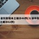 31省份新增本土确诊46例(31省份新增本土确诊62例)