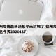 【德州疫情最新消息今天封城了,德州疫情最新消息今天2020117】
