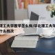 华北理工大学医学怎么样/华北理工大学学医怎么什么档次