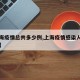 【上海疫情总共多少例,上海疫情感染人数有多少】
