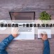 沪疫情通报透露一个重要信息/疫情通报 上海