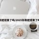 新冠结束了吗/2025年新冠结束了吗