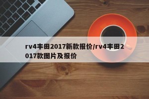 rv4丰田2017新款报价/rv4丰田2017款图片及报价