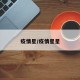 疫情星/疫情星星