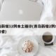 青岛新增12例本土确诊(青岛新增2例本地感染者)