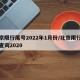 北京限行尾号2022年1月份/北京限行尾号查询2020
