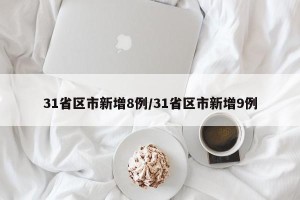 31省区市新增8例/31省区市新增9例