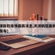【天津新冠疫情最新消息,天津新冠最新消息实时发布】