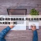 【河北沧州疫情最新情况,河北沧州疫情最新消息今天新增一例】
