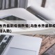 乌鲁木齐最新疫情数据(乌鲁木齐最新疫情消息今日人数)