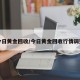 今日黄金回收/今日黄金回收行情调整