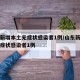 山东新增本土无症状感染者1例/山东新增本土无症状感染者1例