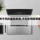【郑州今天的最新疫情,今天郑州疫情最新发布】