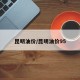 昆明油价/昆明油价95