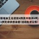 河南新增本土无症状4例其中郑州2例/河南新增1例无症状感染者!活动轨迹公布!