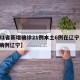 【31省新增确诊21例本土6例在辽宁,新增病例辽宁】