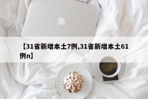 【31省新增本土7例,31省新增本土61例n】