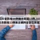 【31省新增16例确诊新疆13例,31省区市新增13例本土病例全部在新疆】