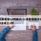 31省新增23例确诊/31省新增确诊22例含本土2例