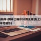 上海新增6例本土确诊55例无症状(上海新增5本地确诊)