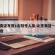 北京海淀发现1名阳性人员/北京海淀一例患者轨迹