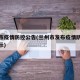 兰州市疫情防控公告(兰州市发布疫情防控紧急提示)