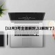 【12月3号全面解封,12解封了】