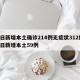 昨日新增本土确诊214例无症状312例/昨日新增本土59例