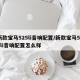新款宝马525li音响配置/新款宝马525li音响配置怎么样