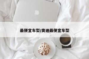 最便宜车型/奥迪最便宜车型